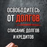 ГФК - Начни новую жизнь без долгов