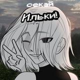 • Секай Ильки!