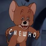 Шуточки от Джерри