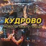 Кудрово