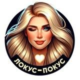 Локус-покус