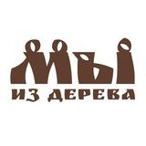 Мы из дерева
