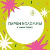 Парки Коломны