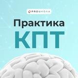 Практика КПТ