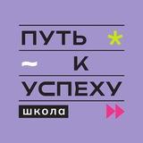 ШКОЛА ПУТЬ К УСПЕХУ