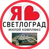 СВЕТЛОГРАД ЖК | СОСЕДИ