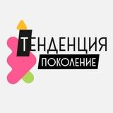 ТЕНДЕНЦИЯ поколение