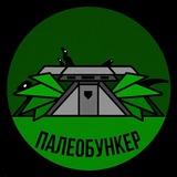 Палеобункер