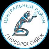 Администрация Центрального района МО г. Новороссийск