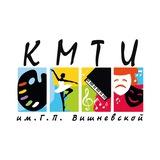 КМТИ им. Г.П.Вишневской