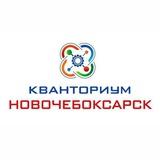 Кванториум Новочебоксарск