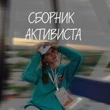 Сборник активиста