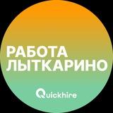 Вакансии в Лыткарино