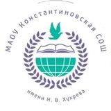 МАОУ Константиновская СОШ им.Героя Социалистического Труда Н.В.Хухрева