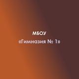 МБОУ "Гимназия N 1" с.Красногвардейское