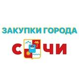 Закупки города Сочи