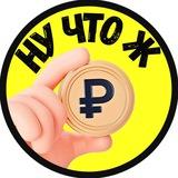 HУ ЧТО Ж • экономика, деньги, финансы