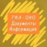 ГИА - ОКО (документы, информация)