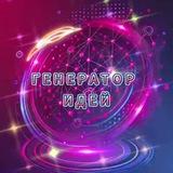 ГЕНЕРАТОР ИДЕЙ/РУССКИЙ ЯЗЫК