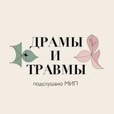 Драмы и травмы! | Подслушано МИП.