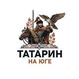 Татарин На Юге