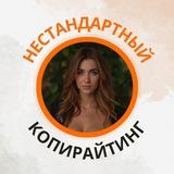 Нестандартный копирайтер 📝 пн-пт, с 10-18