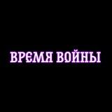 Время Войны