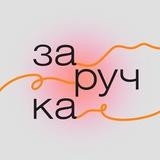 Заручка