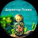 Директор Пляжа
