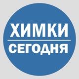 Химки Сегодня