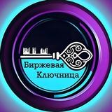 Биржевая Ключница