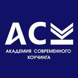 Блог| Академия Современного Коучинга