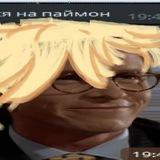 я женился на паймон