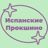 🌞🌴 Испанские Кварталы | Прокшино