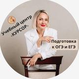 Готовим к ЕГЭ и ОГЭ «Курсор»