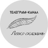 Легко сказать
