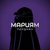 Мариям | Продажи