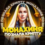 Монахиня в крипте