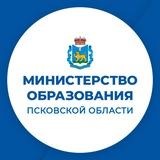 Министерство образования Псковской области