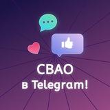 СВАО в Telegram! (Москва)