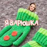Я ВАРЯ