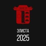 Элиста
