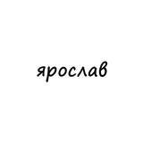 ярослав