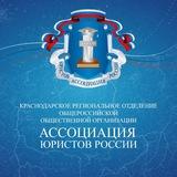 Краснодарское региональное отделение АЮР