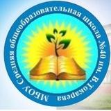 МБОУ «СОШ 40 им. В. Токарева» г. Бийск