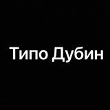 Никита ? Дубин ?