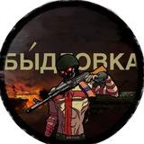 «Бы́дловка»
