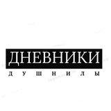 Дневники душнилы