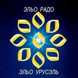 ЭЛЬО УРУСЭЛЬ