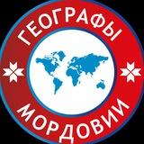 Географы Мордовии